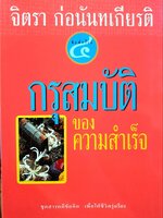 กรุสมบัติของความสำเร็จ : จิตรา ก่อนันทเกียรติ