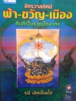 จักรวาลทัศน์ ฟ้า-ขวัญ-เมือง คัมภีร์โบราณไทยอาหม