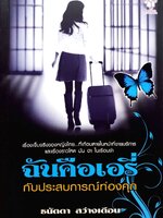 ฉันคือเอรี่ กับประสบการณ์ท่องคุก : ธนัดดา สว่างเดือน