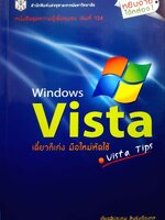 Windows Vista เดี๋ยวก็เก่ง มือใหม่หัดใช้ (Vista Tips) : เกียรติประถม สินรุ่งเรืองกุล