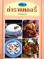 ตำราเบเกอรี่ เล่ม 4 : สำนักพิมพ์แสงแดด