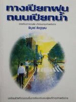 ทางเปียกฝน ถนนเปียกน้ำ : พิบูลย์ ดิษฐอุดม