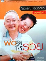 พ่อสอนลูกให้รวย โดย ดร.สุวรรณ วลัยเสถียร