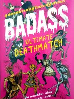 สุดยอดการต่อสู้ในประวัติศาสตร์ : BADASS (Ultimate Deathmatch)