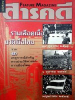 สารคดี FEATURE MAGAZINE ( รวมเลือดเนื้อชาติเชื้อไทย ) รวม ๓ เหตุการณ์สำคัญทางประวัติศาสตร์ การเมืองไทย