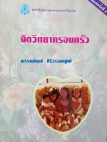 จิตวิทยาครอบครัว... พรรณทิพย์ ศิริวรรณบุศย์