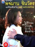 คุณหญิง พจมาน ชินวัตร แม่ทัพหลังม่าน แม่บ้านประเทศไทย ถ้าไม่มีพจมาน ผู้นี้มาเคียงข้าง ความเจริญก้าวหน้าใดๆ "คงมาไม่ถึงครึ่งมาง" ของวันนี้