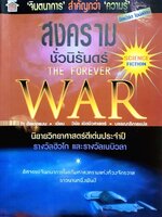 สงครามชั่วนิรันดร์ THE FOREVER WAR : Joe Haldeman / วิชัย เชิดชีวศาสตร์
