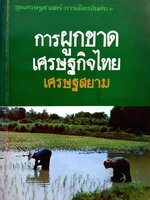 การผูกขาดเศรษฐกิจไทย เศรษฐสยาม ปีที่พิมพ์ : 2524
