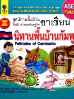 ชุดนิทานพื้นบ้าน ในประชาคมเศรษฐกิจ อาเซียน นิทานพื้นบ้านกัมพูชา