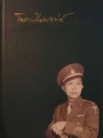 โฆษกเสียงเสน่ห์ หนังสืออนุสรณ์พันเอก การุณ เก่งระดมยิง