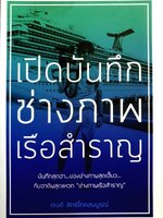 เปิดบันทึกช่างภาพเรือสำราญ / เจนดี สิทธิโภคสมบูรณ์