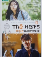 The Heirs รักวุ่นๆของเหล่าทายาท