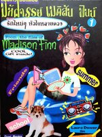 มหัศจรรย์เมดิสัน ฟินน์ ตอน รักใหม่ๆหัวใจหลายดวง : Laura Dower / รต.สุกัญญา ปิ่นสุวรรณ