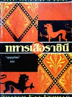 ทหารเสือราชินี THE QUEEN’s MAN. : Sharon Kay Penman , บุญญรัตน์