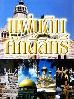 แผ่นดินศักดิ์สิทธิ์ : บาทหลวงวรยุทธ กิจบำรุง