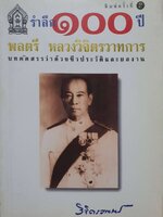 รำลึก ๑๐๐ ปี หลวงวิจิตรวาทการ : บทคัดสรรว่าด้วยชีวประวัติ และ ผลงาน