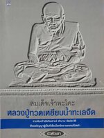 สมเด็จเจ้าพะโคะ หลวงปู่ทวดเหยียบน้ำทะเลจืด : บัวหัวเสา