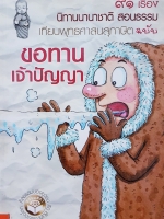 ขอทาน เจ้าปัญญา 91 เรื่องนิทานนานาชาติ สอนธรรม เทียบพุทธศาสนสุภาษิต