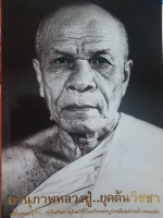 อานุภาพหลวงปู่...ยุคต้นวิชชา พระมงคลเทพมุนี (สด จันทสโร)