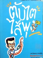 ตับไตไส้พุง นิติเวช ..คนไข้ป่วนกับก๊วนหมอเปิ่น.. : นพ.ปิยพงษ์ สาครเย็น