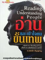 อ่านเข้าใจคนขั้นเทพ