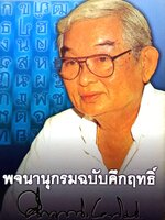 พจนานุกรมฉบับคึกฤทธิ์ คึกฤทธิ์ ปราโมช