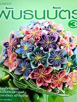 พับธนบัตร เล่ม 3