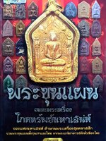 พระขุนแผน อมตะพระเครื่องโภคทรัพย์มหาเสน่ห์ ผู้เขียน จิตตานุภาพ