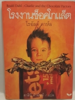 โรงงานช็อคโกแล็ต Charlie and the Chocolate Factory