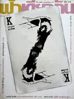 ฟ้าเดียวกัน ปีที่ 6 ฉบับที่ 2 ; เมษายน - มิถุนายน 2551