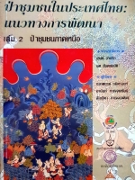 ป่าชุมชนในประเทศไทย : แนวทางการพัฒนา เล่ม2 ป่าชุมชนภาคเหนือ จัดพิมพ์ปี 2536