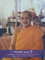 ครบ ๑๐๐ ปี พระเดชพระคุณหลวงพ่อพระราชพรหมญาณ พระมหาวีระ ถาวฺโร ป.ธ.๔ (หลวงพ่อฤาษีลิงดำ) วัดจันทราราม(ท่าซุง) จ.อุทัยธานี