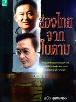 ส่องไทยจากใบดาบ : สุนัย จุลพงศธร