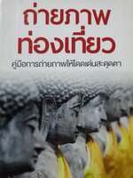 ถ่ายภาพท่องเที่ยว หน้าต่างสู่โลกกว้าง นุชนาฎ เนตรประเสริฐศรี แปล