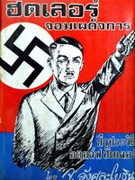 ฮิตเลอร์ จอมเผด็จการ โดย จ.อังศุละโยธิน พิมพ์ปี 2515