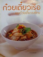 ก๋วยเตี๋ยวเรือ และก๋วยเตี๋ยวรสไทย : สำนักพิมพ์แสงแดด