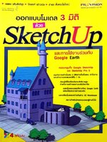 ออกแบบโมเดล 3 มิติ Sketchup