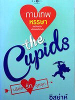 The Cupids บริษัทรักอุตลุด : กามเทพหรรษา