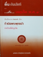 ตื่น....กันเสียที จากความเท็จ ของหนังสือ พ.ศ.๑