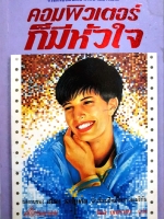 คอมพิวเตอร์ก็มีหัวใจ เคิร์ต วอนเนกัต / วิมล กุณราชา แปล พิมพ์ปี 2536