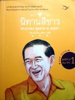 นิทานสีขาว ดร.อาจอง ชุมสาย ณ อยุธยา ชุดนิทาน พัฒนาชีวิต 1