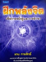 ฝึกพลังจิตเพื่อการหยั่งรู้และการรักษา : แกน กายสิทธิ์