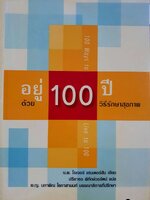 อยู่ 100 ปีด้วยวิธีรักษาสุขภาพ : น.พ. โรเจอร์ เฮนเดอร์สัน /ปรียาธร พิทักษัวรรัตน์
