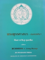 พระพุทธศาสนา-อมตะเทศนา พันเอก ดร.ชินาวุธ สุนทรสีมะ แปลจาก Buddhism-A Living Message