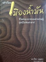 เล่าเรื่องเมืองน้ำมัน : ดร.ไสว บุญมา