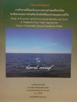 การศึกษาผลไม้ และต้นทุนทางเศรษฐกิจ และสิ่งแวดล้อม ของข้อตกลงเขตการค้าเสรีของไทย โดยใช้แบบจำลองดุลยภาพทั่วไป รายงานฉบับสมบูรณ์
