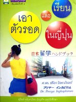 เอาตัวรอด และเรียนในญี่ปุ่น ศ.ดร.ปรียา อิงคาภิรมย์