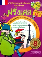 ฝรั่งเศส การ์ตูนสนุกตะลุยประวัติศาสตร์นานาชาติ