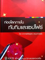 ท่องโลกภายใน ทับทิมและแซปไพร์ โดย อ.จิรยุทธ วจนะถาวรชัย